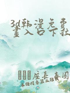 3d韩漫免费漫画入口下拉式