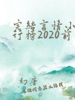 完结言情小说排行榜2020前十名