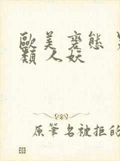 欧美 变态 另类 人妖