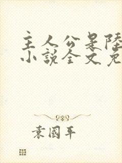 主人公是陆鸣的小说全文免费阅读