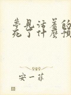 梦见活着的亲人死了什么预兆