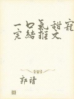 一口气甜宠爽文完结推文