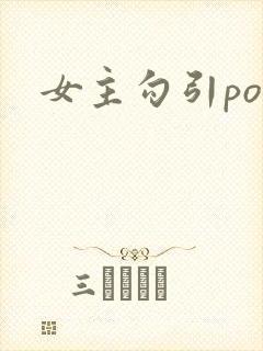 女主勾引po文
