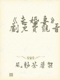 《未婚妻》电视剧免费观看