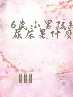 6岁小男孩经常尿床是什么原因