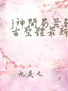 j神开局签到荒古圣体最新章节