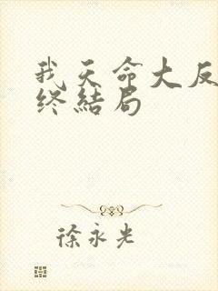 我天命大反派最终结局