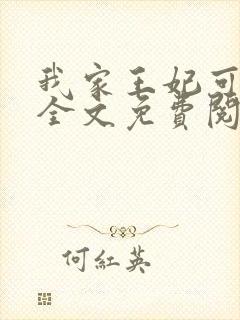 我家王妃可倾国全文免费阅读