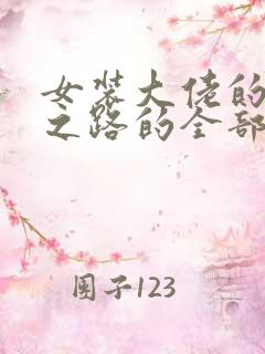 女装大佬的成长之路的全部小说