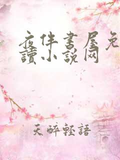 夜伴书屋免费阅读小说网