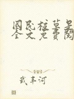 国民校草是女生全文免费阅读下拉式