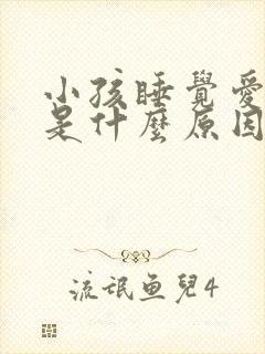 小孩睡觉爱尿床是什么原因