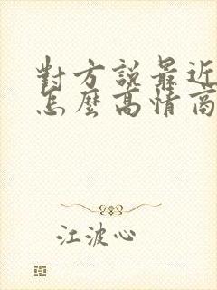 对方说最近好忙怎么高情商回复