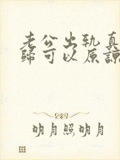 老公出轨真心回归可以原谅么