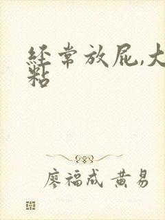 经常放屁,大便粘