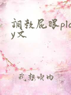 调教屁眼play文