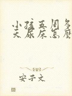 小孩五周多了天天尿床怎么办