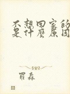 不想回家的男人是什么原因?