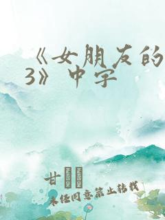 《女朋友的闺蜜3》中字