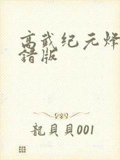 高武纪元烽仙无错版