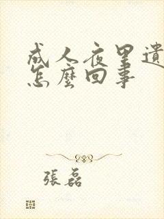 成人夜里遗尿是怎么回事