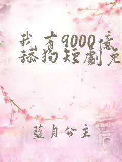 我有9000亿舔狗短剧免费观看