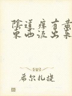 阴道痒有黄色的东西流出来怎么回事