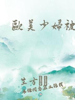 欧美少妇被狂操