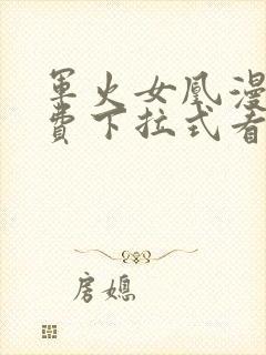 军火女凰漫画免费下拉式看漫画奇漫屋