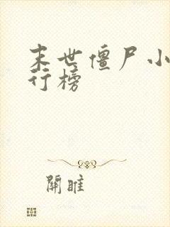 末世僵尸小说排行榜