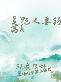 美艳人妻的出轨高h