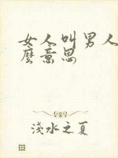 女人叫男人哥什么意思