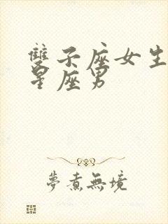 双子座女生配对星座男