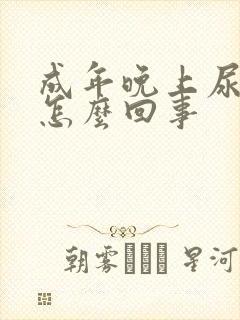 成年晚上尿床是怎么回事