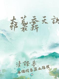 太荒吞天诀柳无邪最新