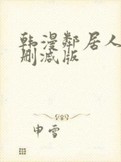 韩漫邻居人妻无删减版