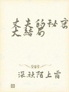 丈夫的秘密短剧大结局