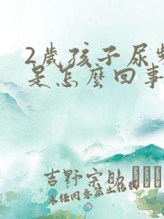 2岁孩子尿频繁是怎么回事