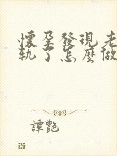 怀孕发现老公出轨了怎么做最明智