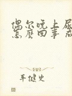 偶尔晚上尿床是怎么回事 成人