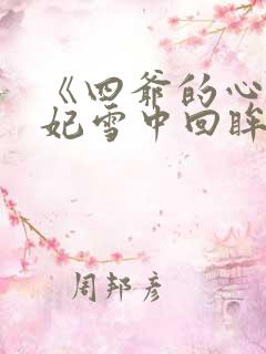 《四爷的心尖宠妃雪中回眸》