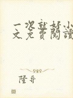 一次就好小说全文免费阅读