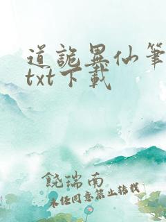 道诡异仙笔趣阁txt下载