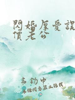 闪婚厚爱误嫁天价老公