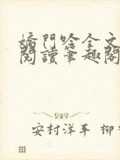 娇门吟全文免费阅读笔趣阁最新章节