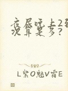 夜尿晚上2到3次算是多?