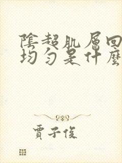 阴超肌层回声不均匀是什么意思