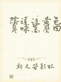 阴道流黄色液体臭味怎么回事