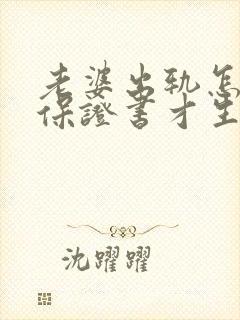 老婆出轨怎样写保证书才生效