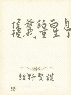 侯爷的白月光死后,我重生了